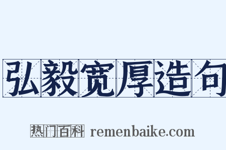 弘毅宽厚造句是什么意思的图片